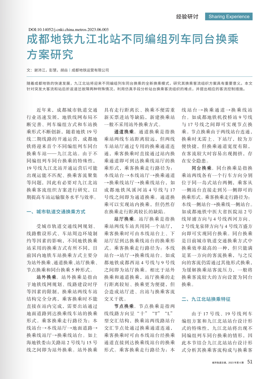 成都地铁九江北站不同编组列车同台换乘方案研究_谢沛江.pdf_第1页