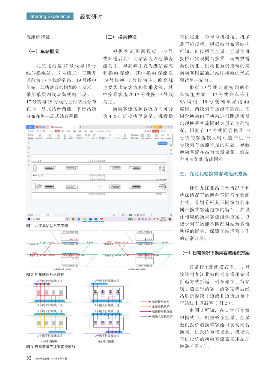 成都地铁九江北站不同编组列车同台换乘方案研究_谢沛江.pdf_第2页