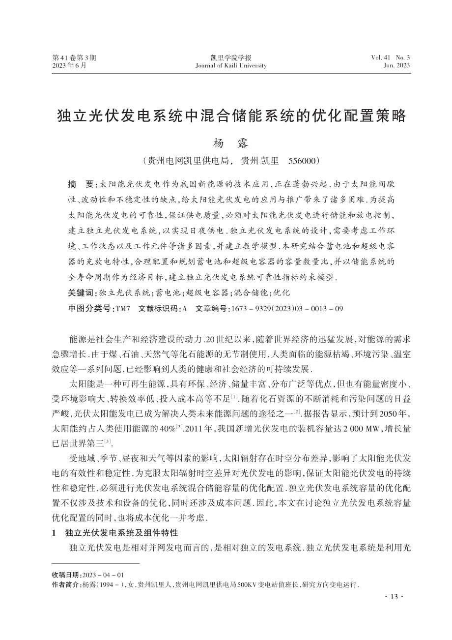 独立光伏发电系统中混合储能系统的优化配置策略_杨露.pdf_第1页