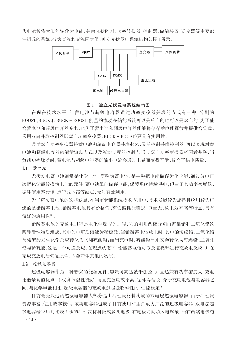 独立光伏发电系统中混合储能系统的优化配置策略_杨露.pdf_第2页