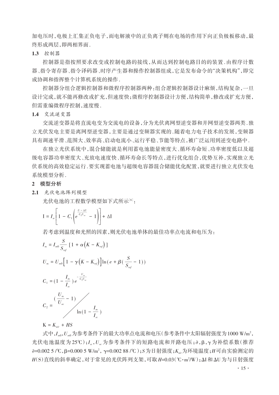 独立光伏发电系统中混合储能系统的优化配置策略_杨露.pdf_第3页