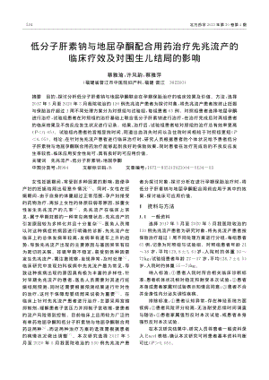 低分子肝素钠与地屈孕酮配合...床疗效及对围生儿结局的影响_蔡雅瑜.pdf