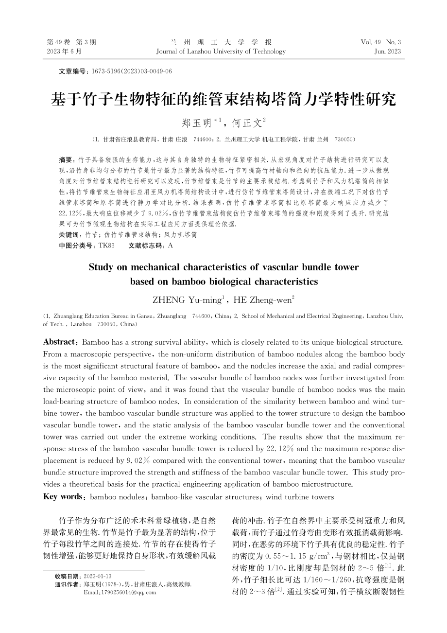 基于竹子生物特征的维管束结构塔筒力学特性研究_郑玉明.pdf_第1页