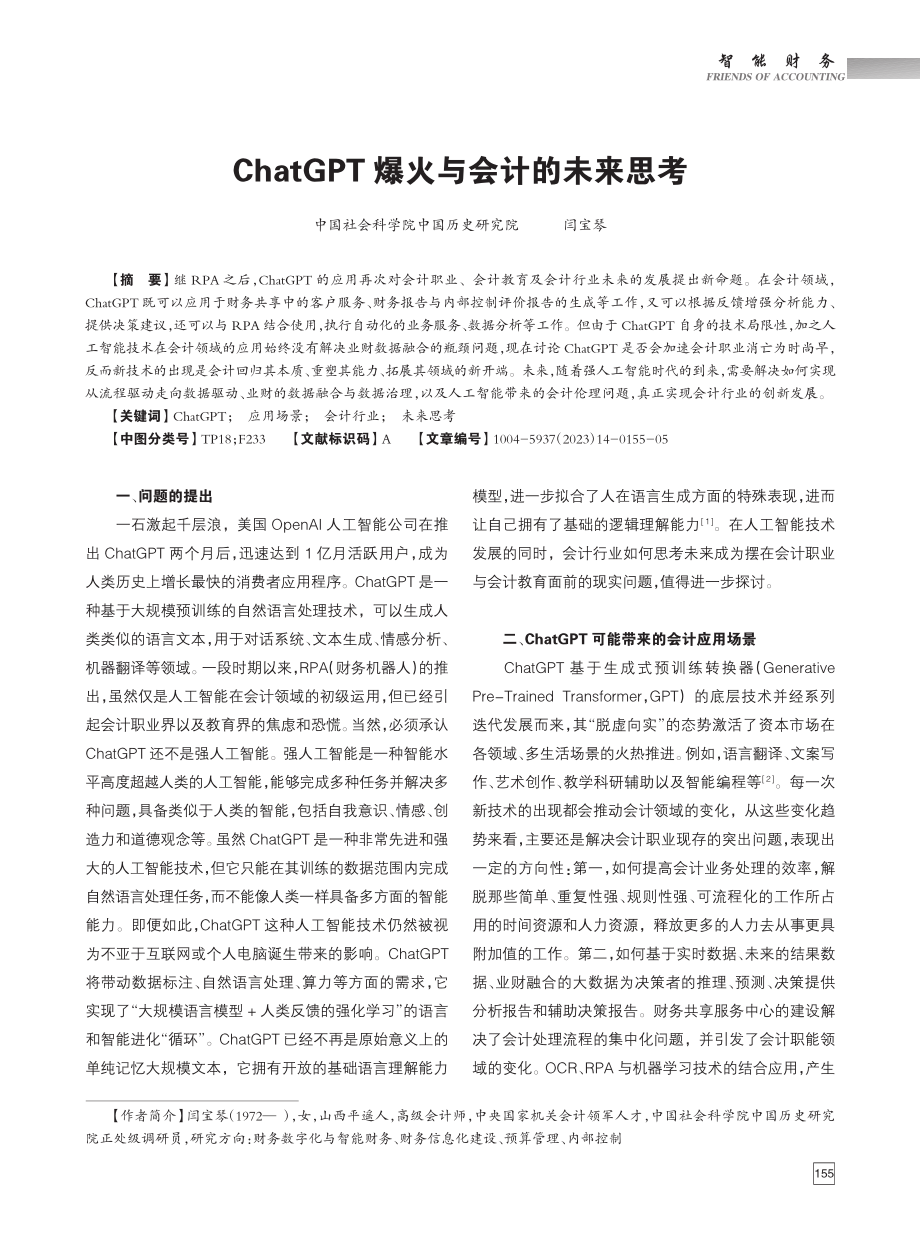 ChatGPT爆火与会计的未来思考_闫宝琴.pdf_第1页