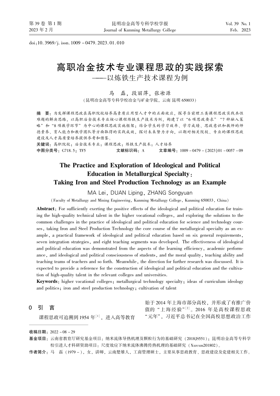 高职冶金技术专业课程思政的...——以炼铁生产技术课程为例_马磊.pdf_第1页