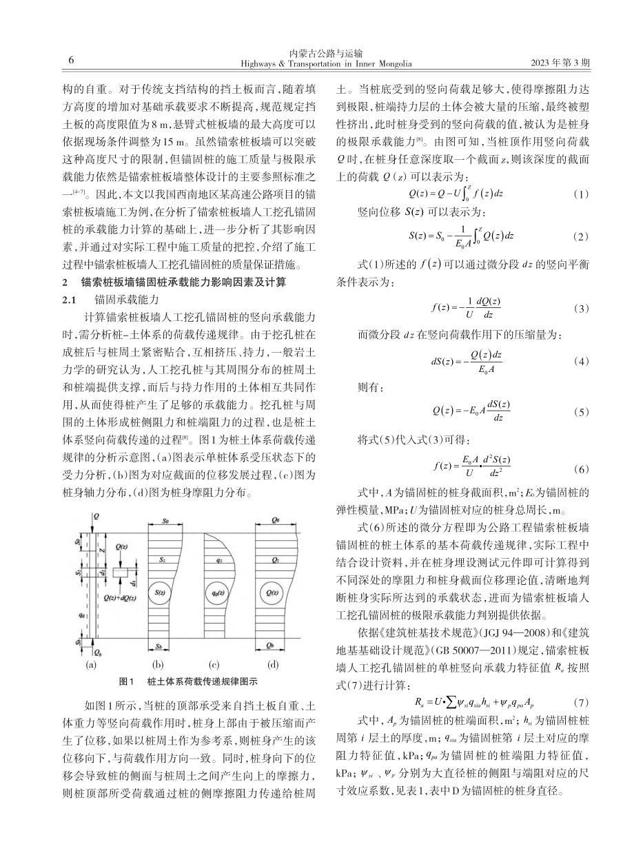 公路锚索桩板墙锚固桩承载力施工措施与研究_龙小锋.pdf_第2页