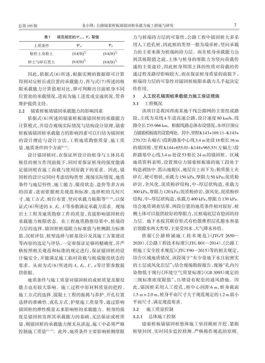 公路锚索桩板墙锚固桩承载力施工措施与研究_龙小锋.pdf_第3页