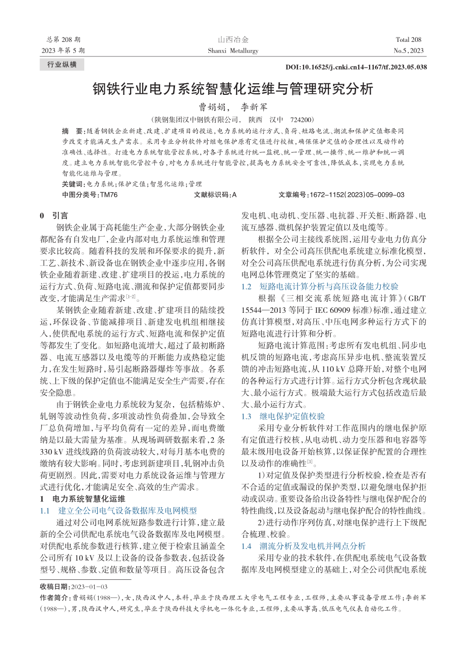 钢铁行业电力系统智慧化运维与管理研究分析_曹娟娟.pdf_第1页