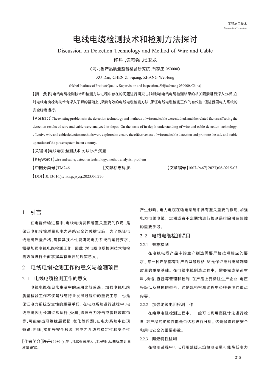 电线电缆检测技术和检测方法探讨_许丹.pdf_第1页