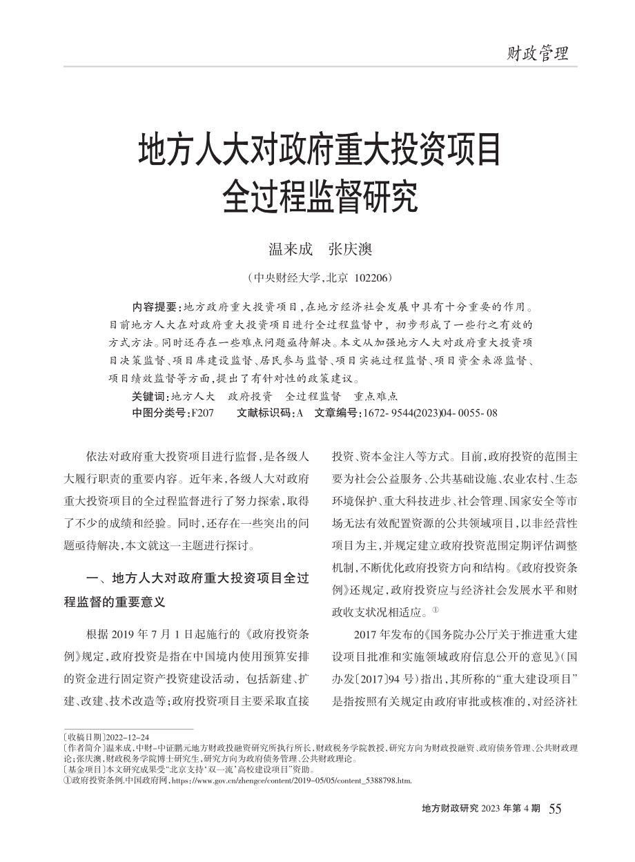 地方人大对政府重大投资项目全过程监督研究_温来成.pdf_第1页