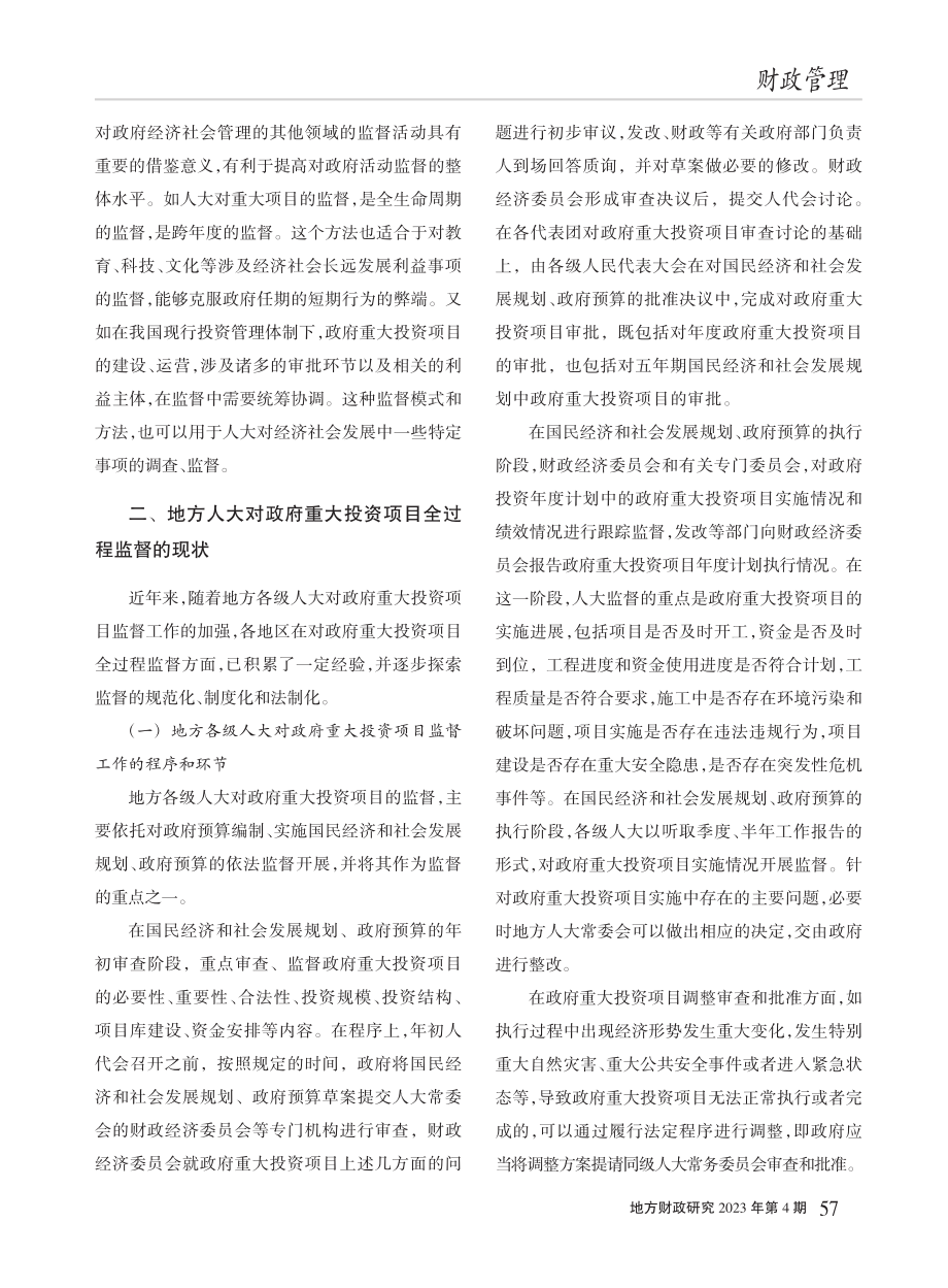 地方人大对政府重大投资项目全过程监督研究_温来成.pdf_第3页