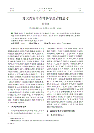 对大兴安岭森林科学经营的思考_秦世立.pdf