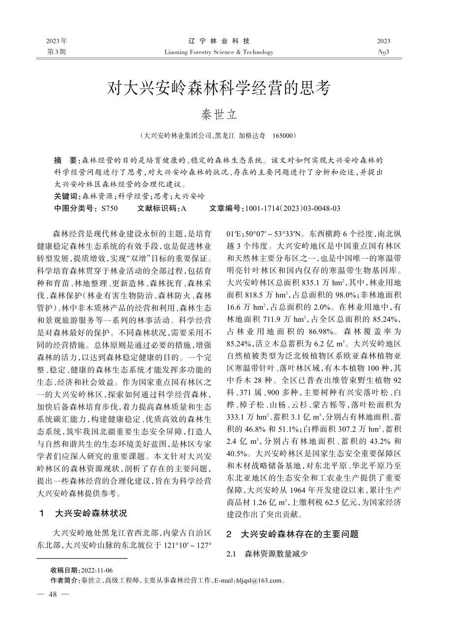 对大兴安岭森林科学经营的思考_秦世立.pdf_第1页