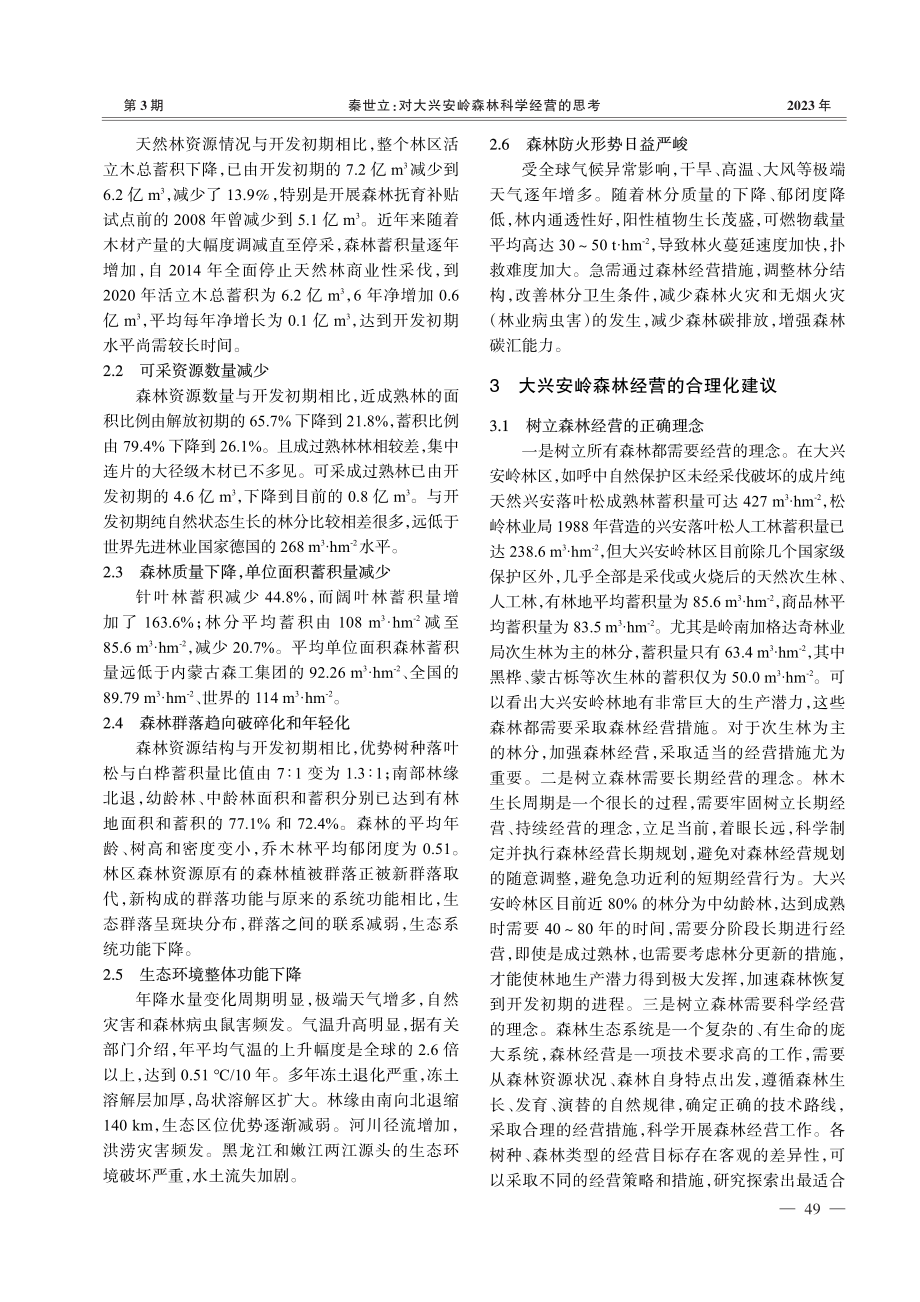 对大兴安岭森林科学经营的思考_秦世立.pdf_第2页