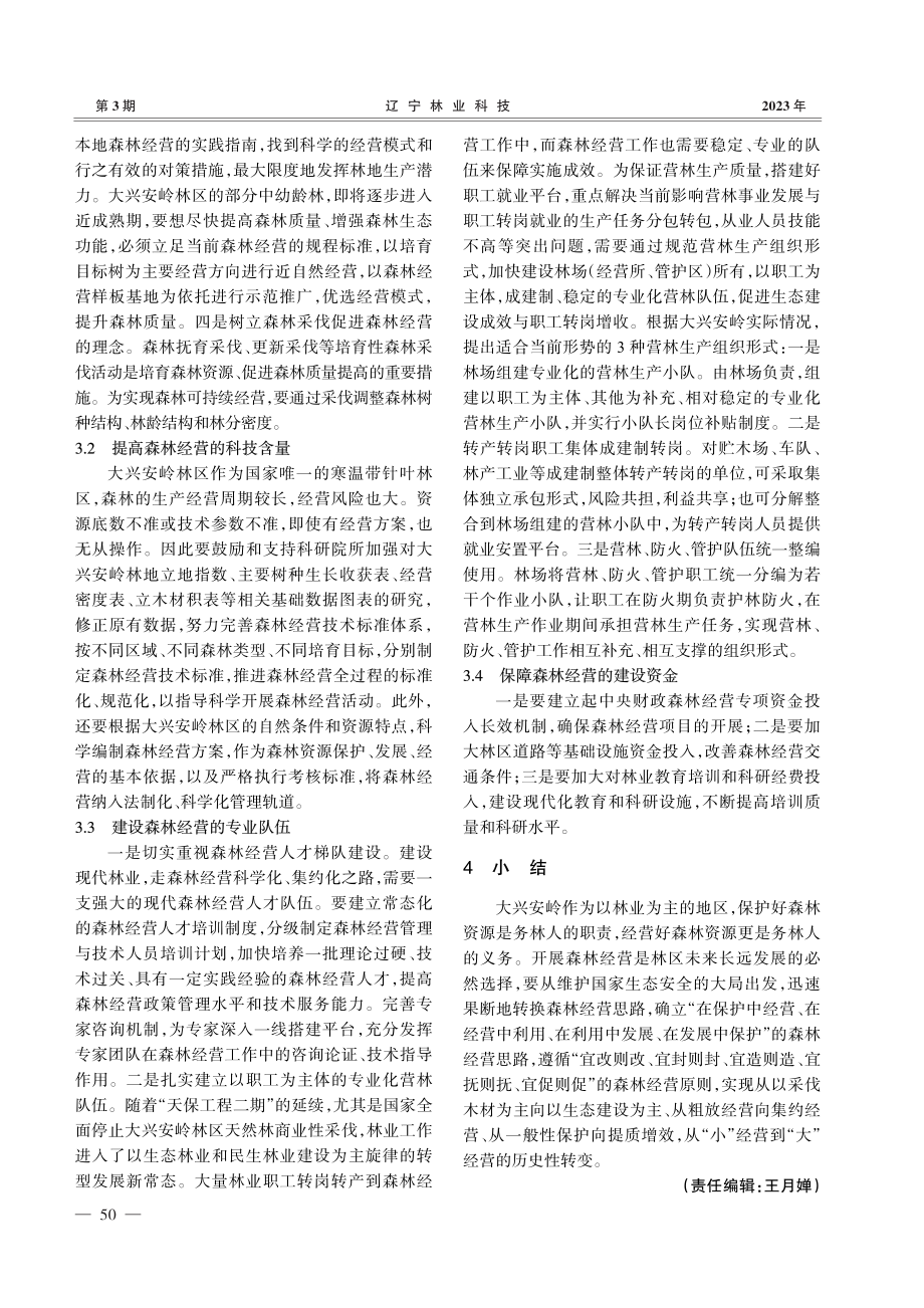 对大兴安岭森林科学经营的思考_秦世立.pdf_第3页