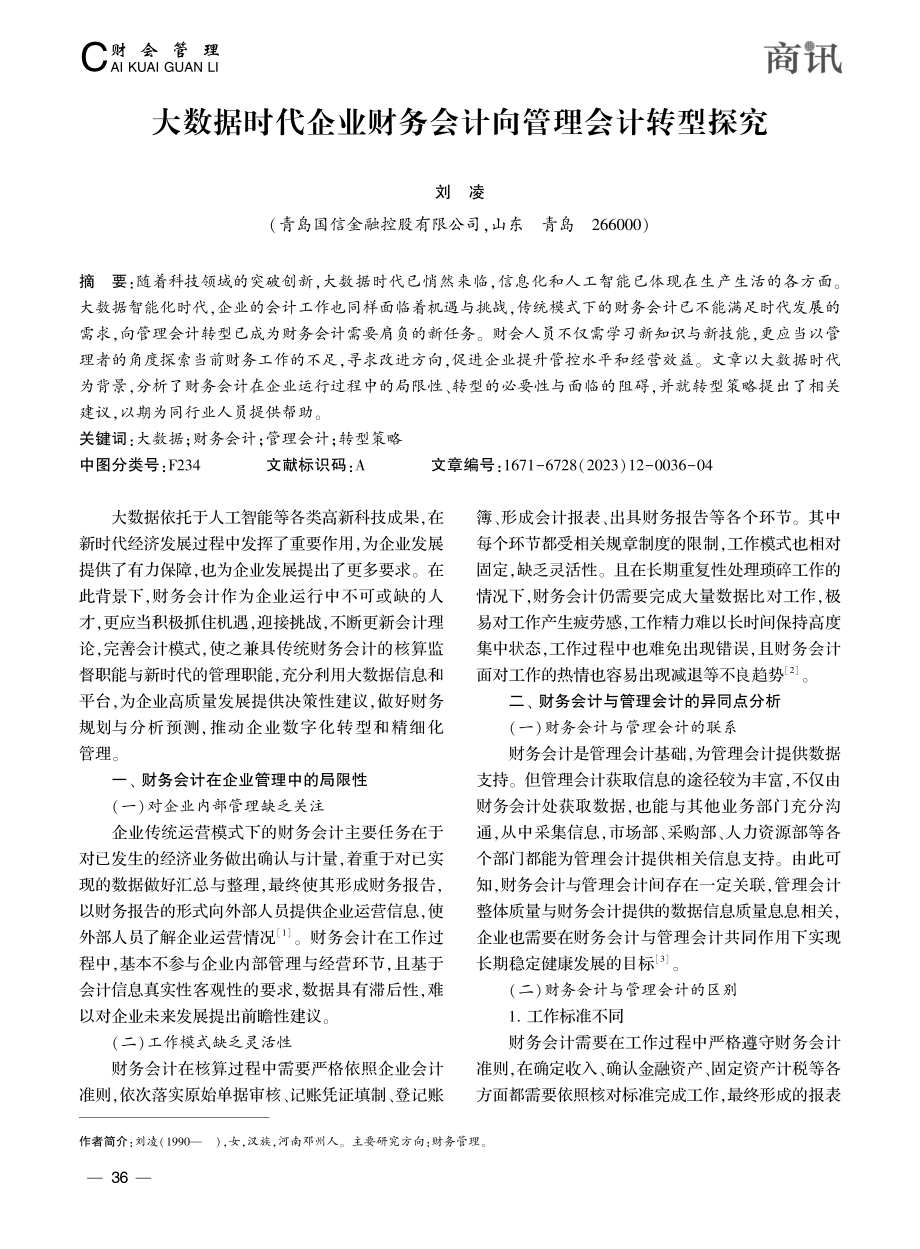 大数据时代企业财务会计向管理会计转型探究_刘凌.pdf_第1页