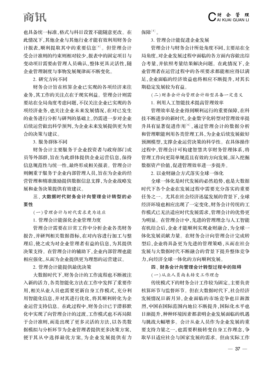 大数据时代企业财务会计向管理会计转型探究_刘凌.pdf_第2页