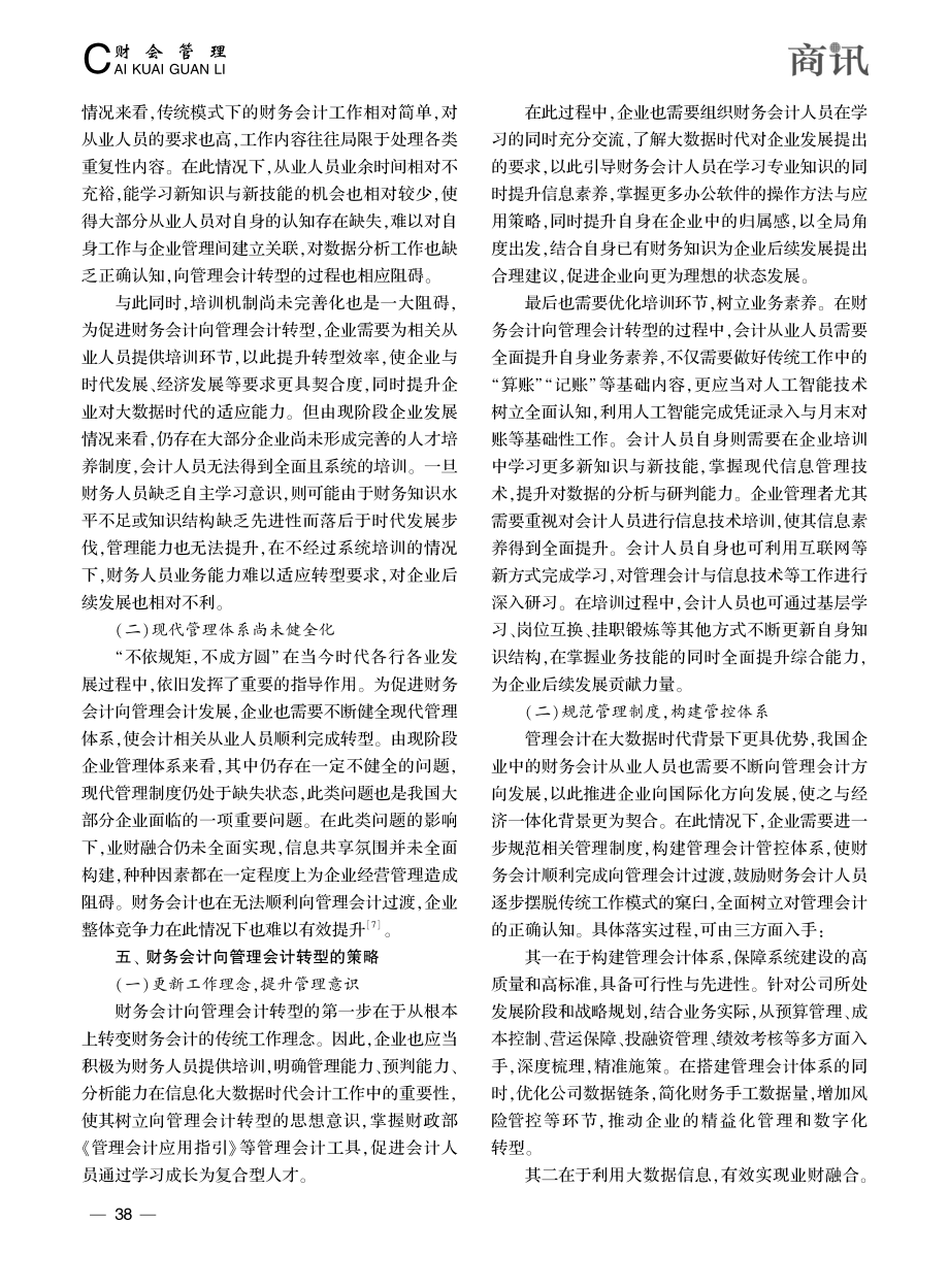 大数据时代企业财务会计向管理会计转型探究_刘凌.pdf_第3页