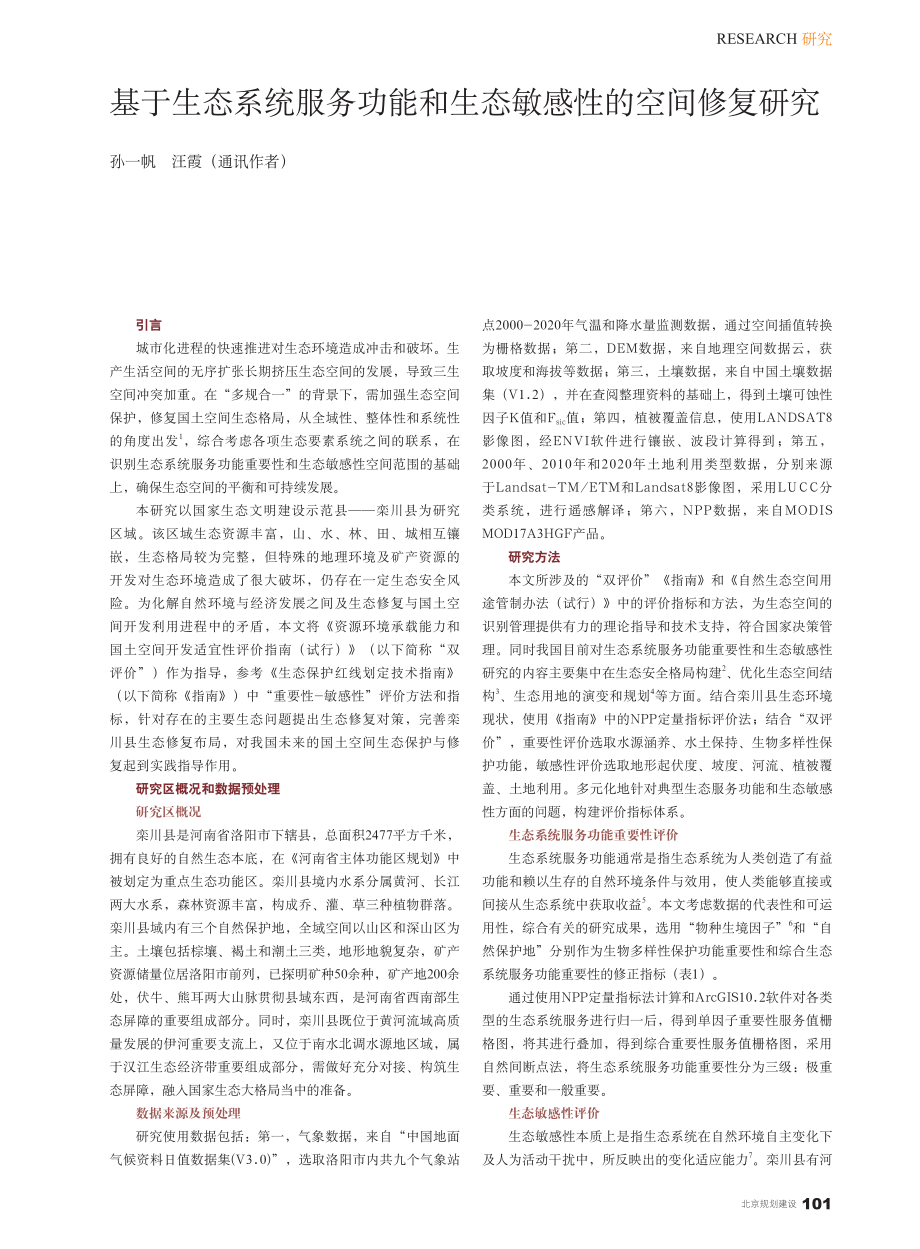 基于生态系统服务功能和生态敏感性的空间修复研究_孙一帆.pdf_第1页