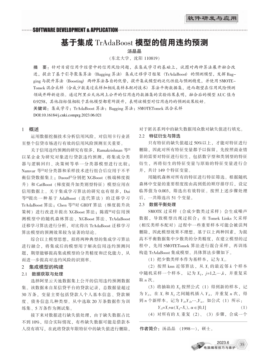 基于集成TrAdaBoost模型的信用违约预测_汤晶晶.pdf_第1页