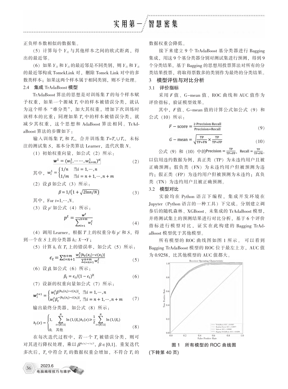 基于集成TrAdaBoost模型的信用违约预测_汤晶晶.pdf_第2页