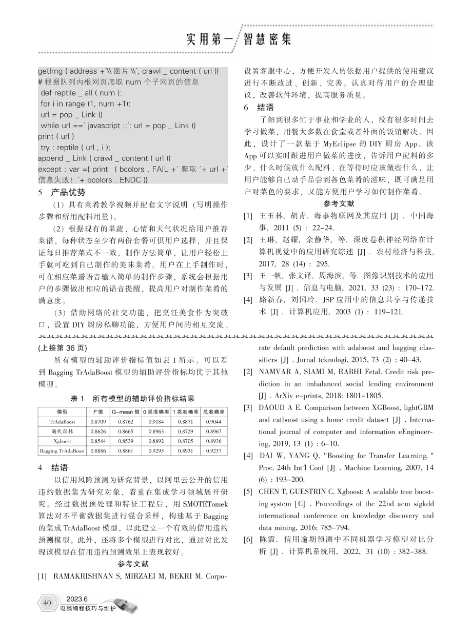 基于集成TrAdaBoost模型的信用违约预测_汤晶晶.pdf_第3页