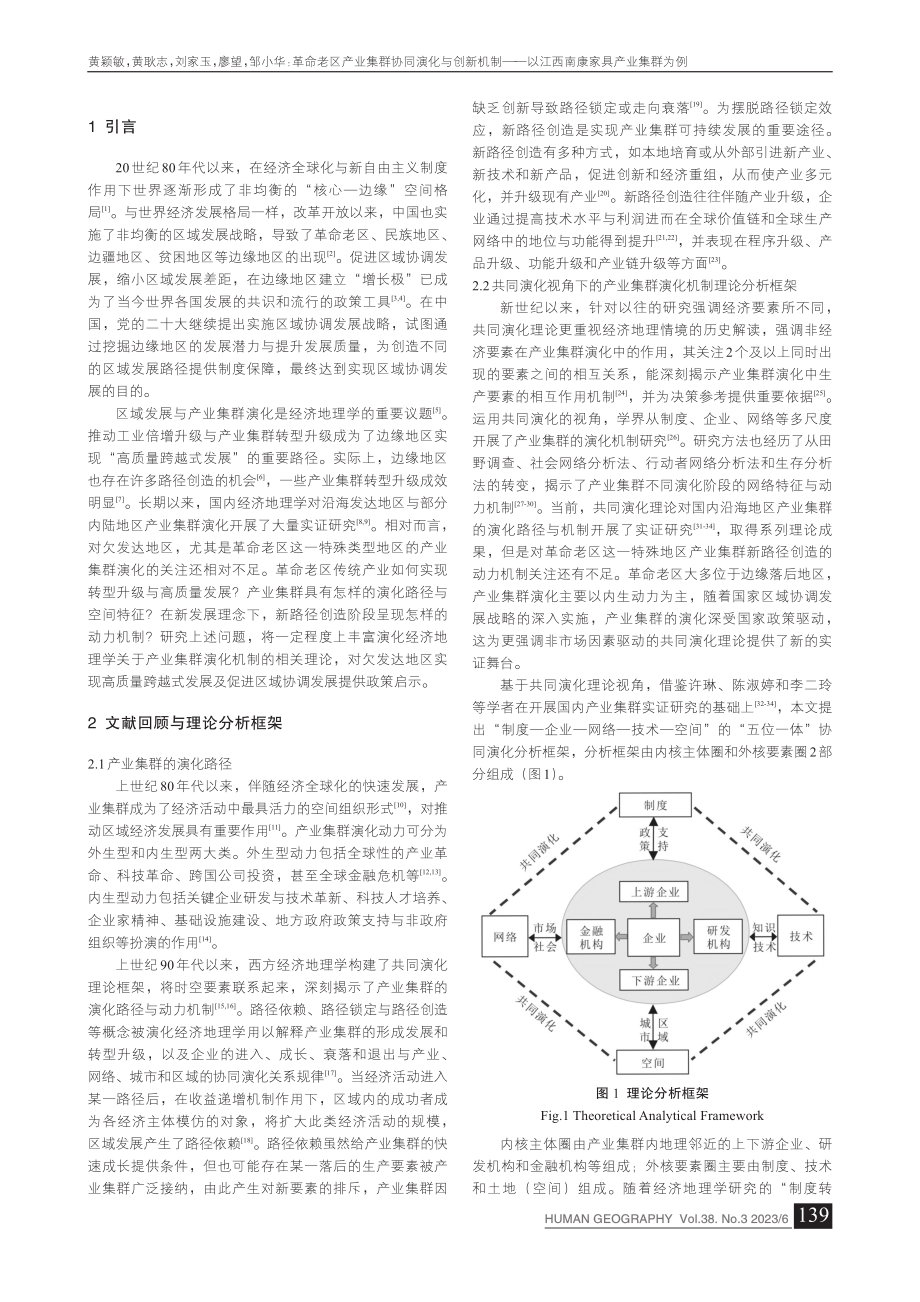 革命老区产业集群协同演化与...以江西南康家具产业集群为例_黄颖敏.pdf_第2页