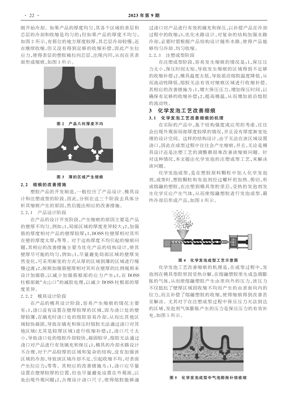 化学发泡成型改善塑胶空滤壳体缩痕问题的仿真分析_毛益飞.pdf_第2页