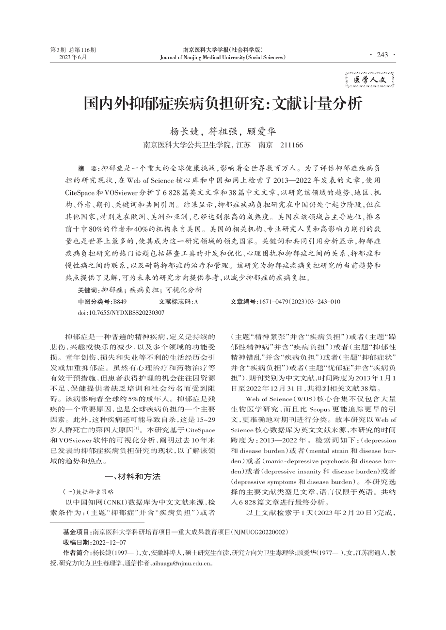 国内外抑郁症疾病负担研究：文献计量分析_杨长婕.pdf_第1页