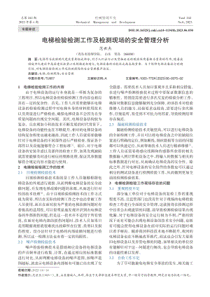 电梯检验检测工作及检测现场的安全管理分析_范世杰.pdf