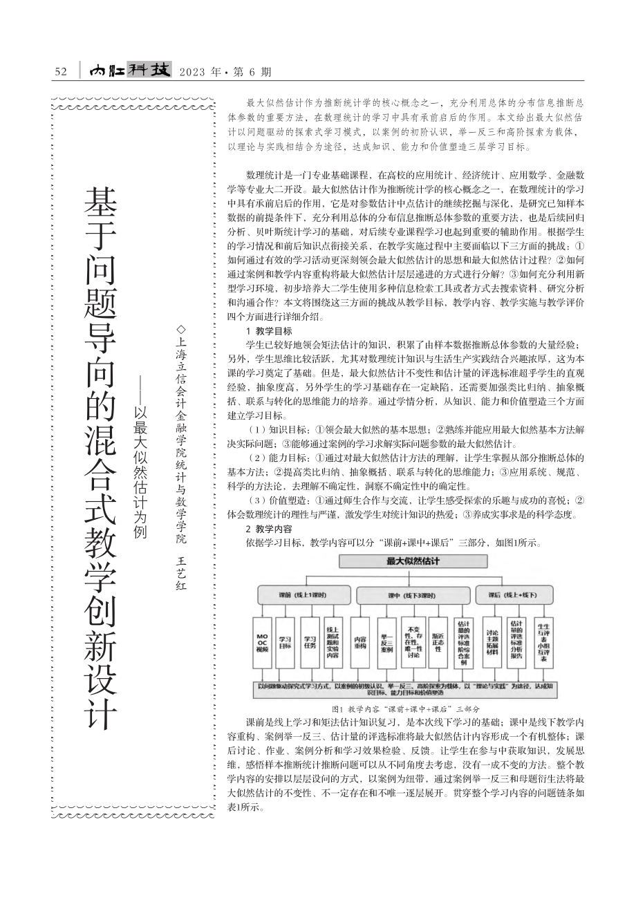 基于问题导向的混合式教学创...设计——以最大似然估计为例_王艺红.pdf_第1页