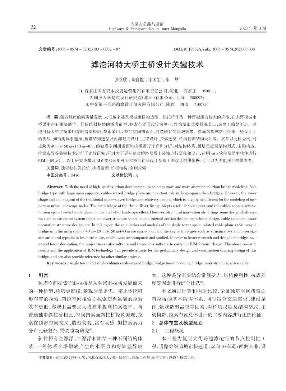 滹沱河特大桥主桥设计关键技术_张立欣.pdf_第1页