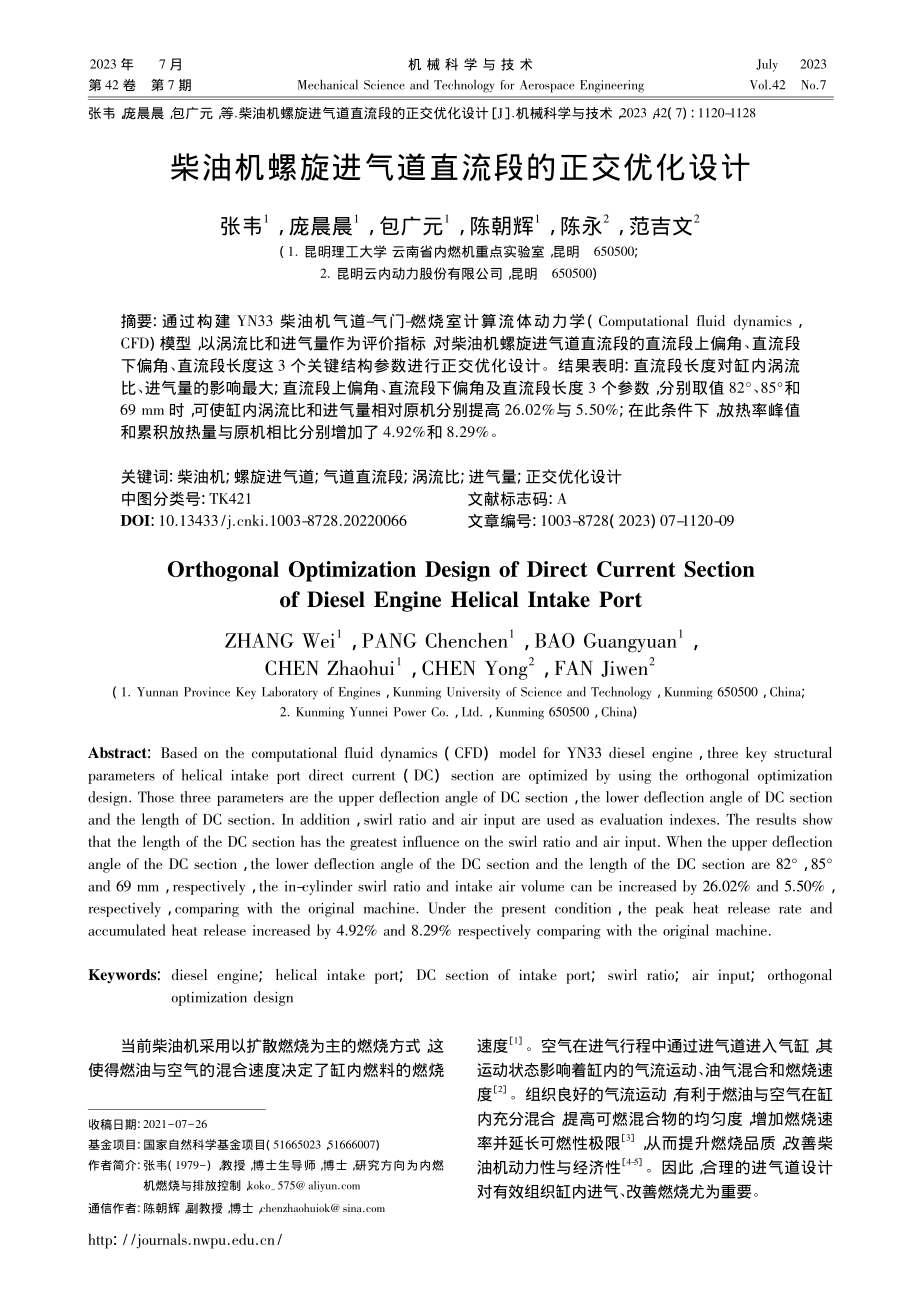 柴油机螺旋进气道直流段的正交优化设计_张韦.pdf_第1页