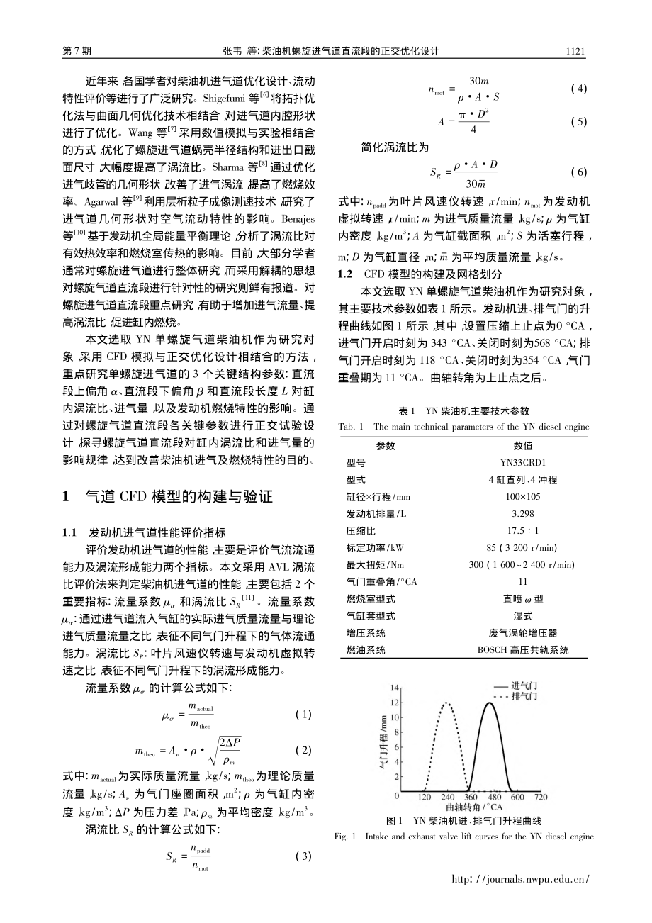 柴油机螺旋进气道直流段的正交优化设计_张韦.pdf_第2页