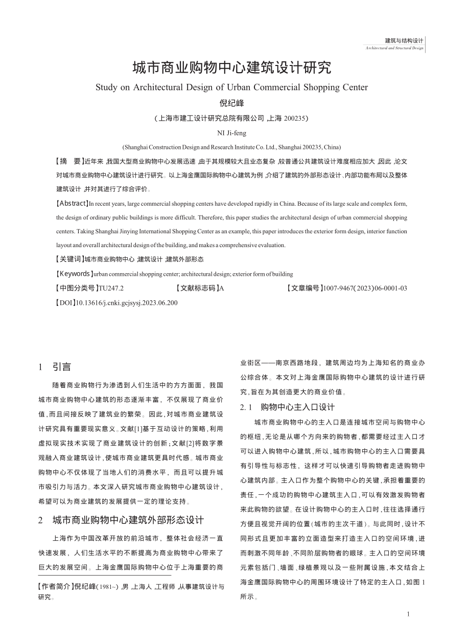 城市商业购物中心建筑设计研究_倪纪峰.pdf_第1页