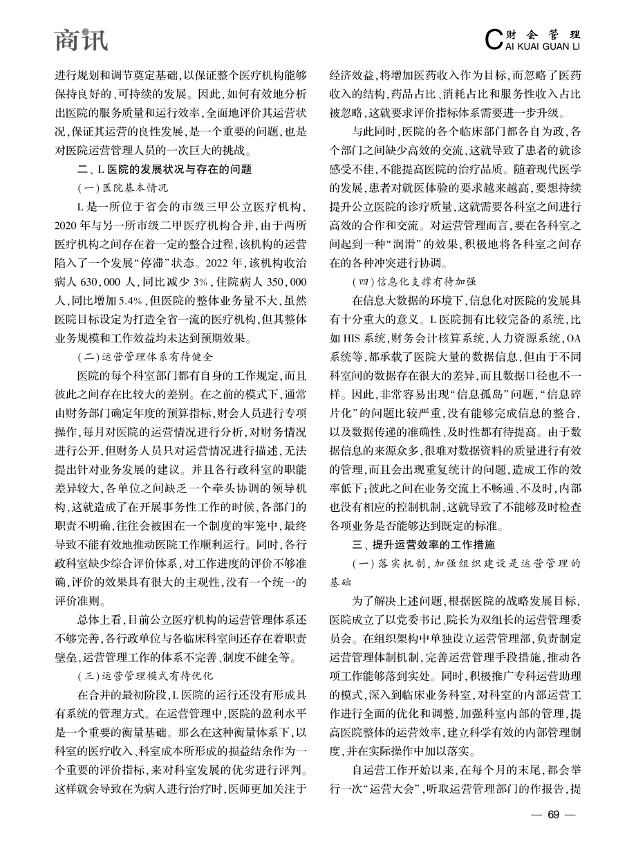 基于业财融合下的公立医院运营管理工作探析_余晓满.pdf_第2页