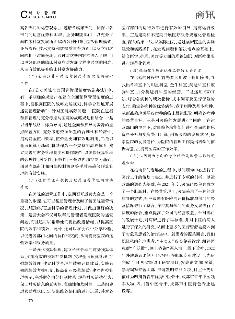 基于业财融合下的公立医院运营管理工作探析_余晓满.pdf_第3页