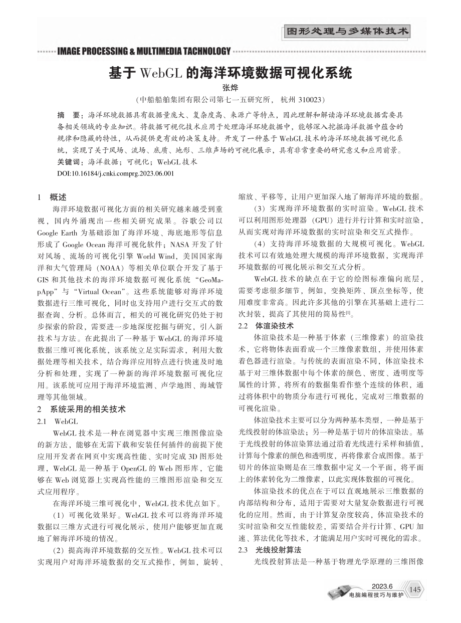 基于WebGL的海洋环境数据可视化系统_张烨.pdf_第1页