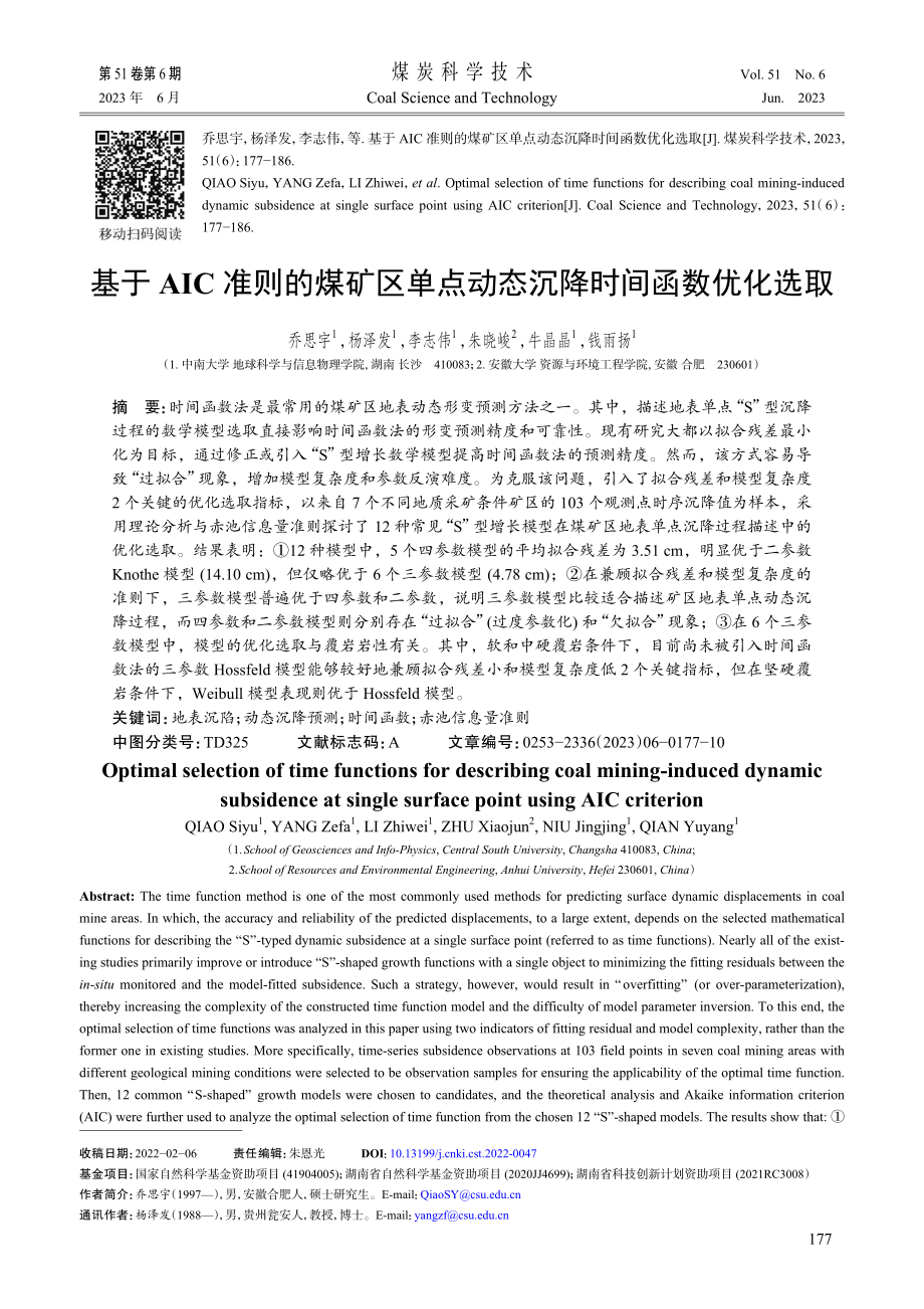 基于AIC准则的煤矿区单点动态沉降时间函数优化选取_乔思宇.pdf_第1页