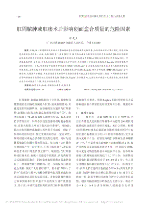 肛周脓肿或肛瘘术后影响创面愈合质量的危险因素_徐更生.pdf