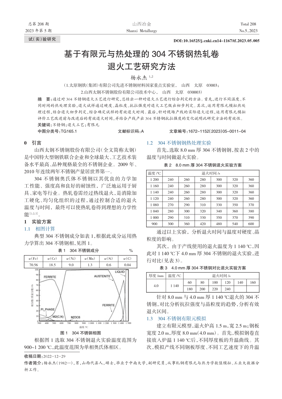 基于有限元与热处理的304...锈钢热轧卷退火工艺研究方法_杨永杰.pdf_第1页