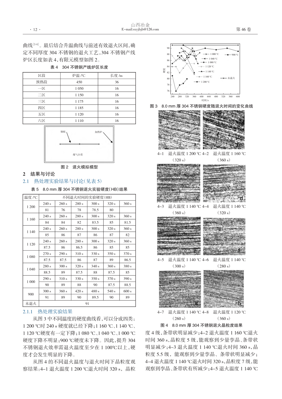 基于有限元与热处理的304...锈钢热轧卷退火工艺研究方法_杨永杰.pdf_第2页