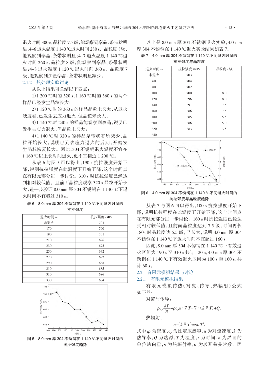 基于有限元与热处理的304...锈钢热轧卷退火工艺研究方法_杨永杰.pdf_第3页