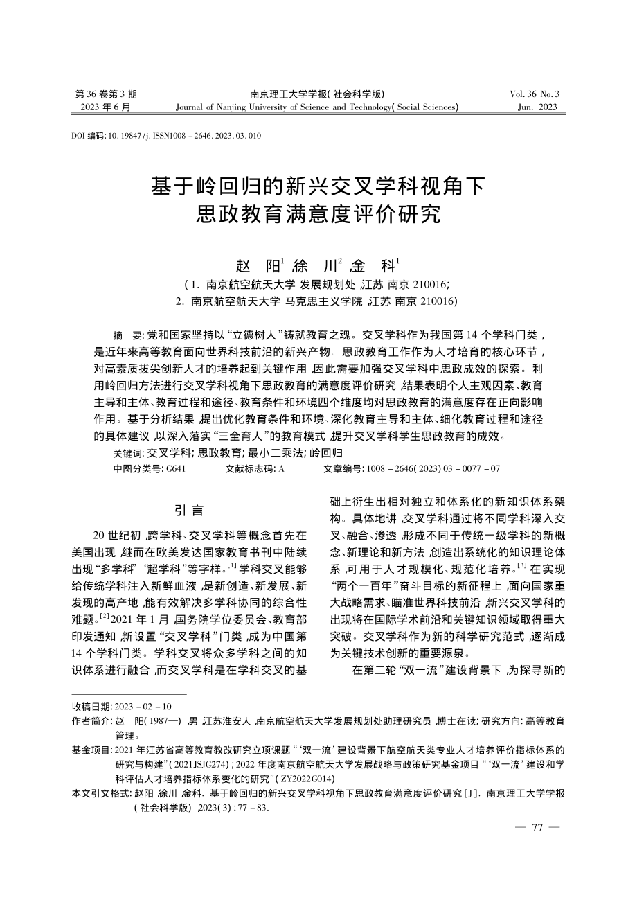 基于岭回归的新兴交叉学科视角下思政教育满意度评价研究_赵阳.pdf_第1页