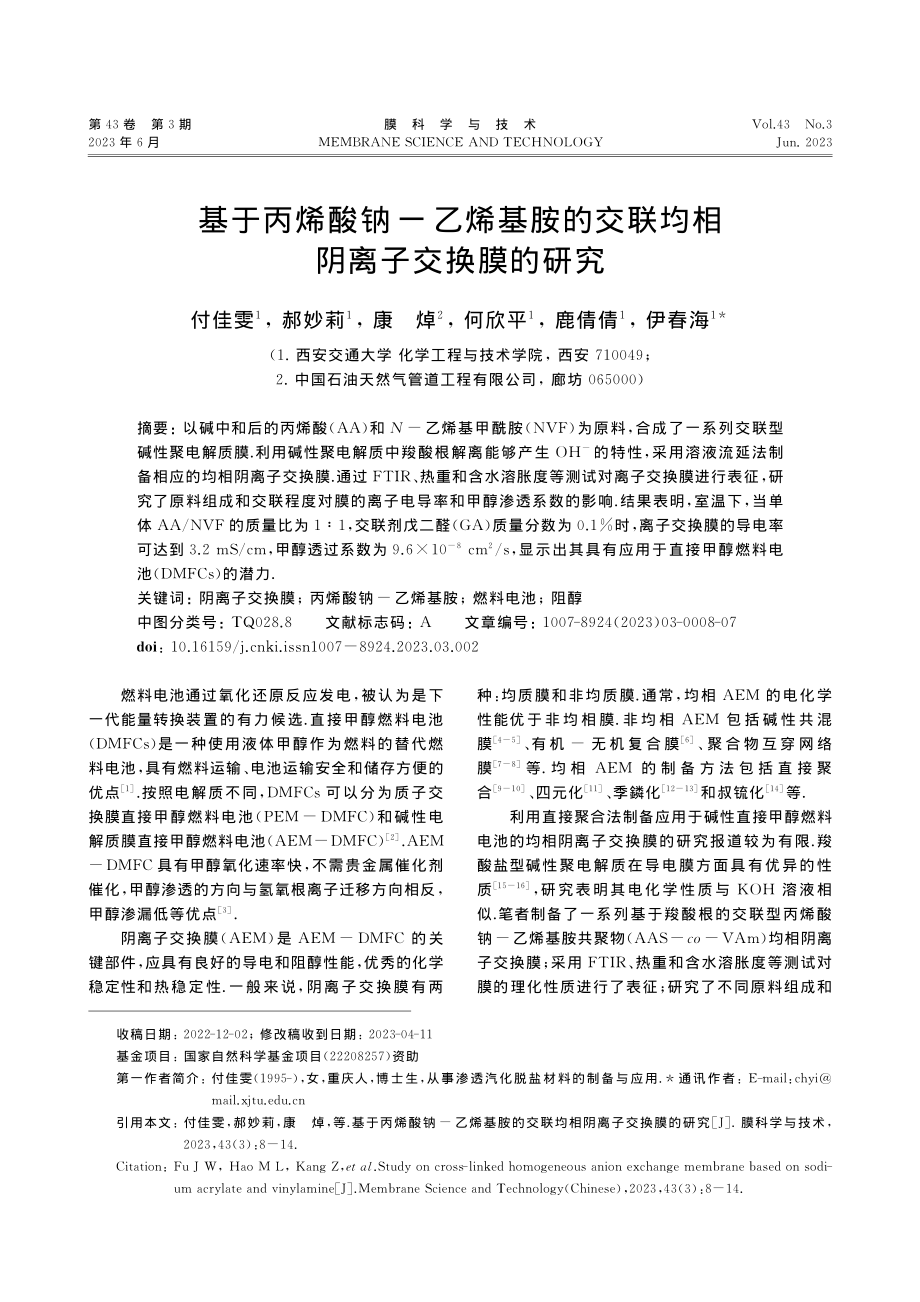 基于丙烯酸钠-乙烯基胺的交联均相阴离子交换膜的研究_付佳雯.pdf_第1页