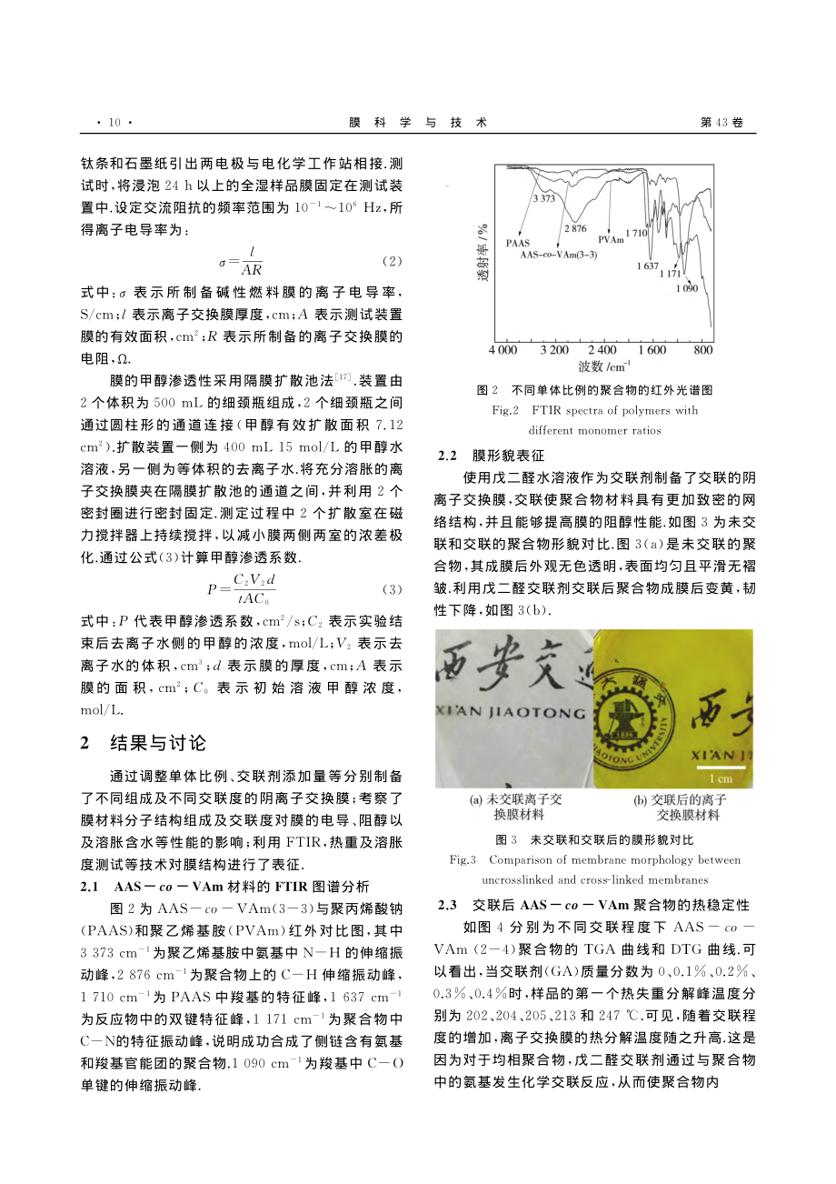 基于丙烯酸钠-乙烯基胺的交联均相阴离子交换膜的研究_付佳雯.pdf_第3页