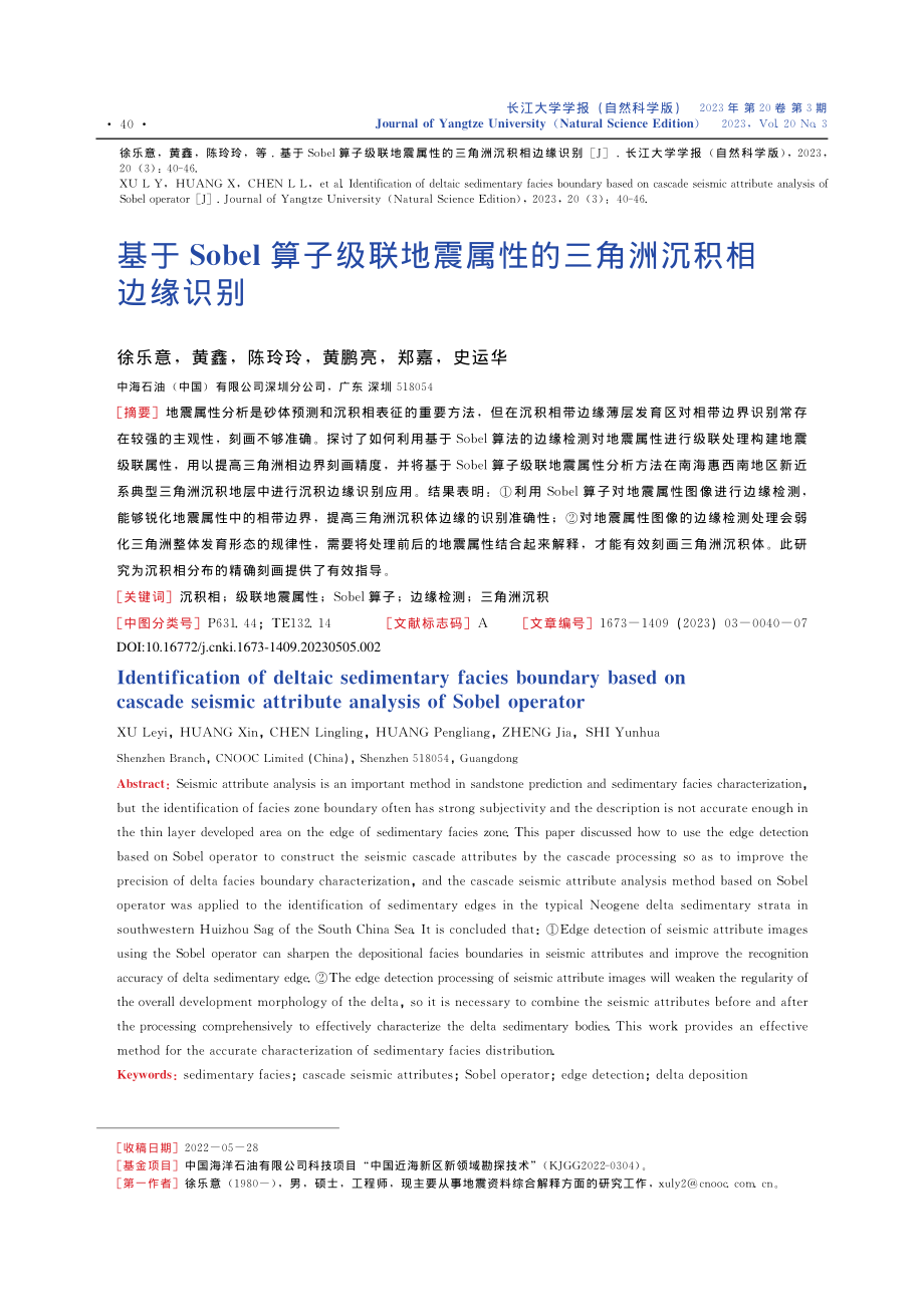 基于Sobel算子级联地震属性的三角洲沉积相边缘识别_徐乐意.pdf_第1页