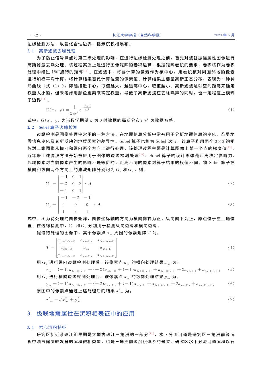 基于Sobel算子级联地震属性的三角洲沉积相边缘识别_徐乐意.pdf_第3页