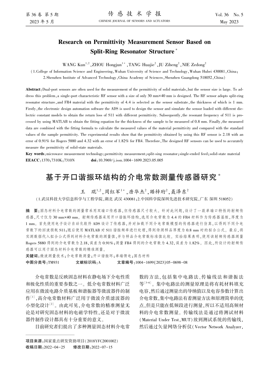 基于开口谐振环结构的介电常数测量传感器研究_王琨.pdf_第1页