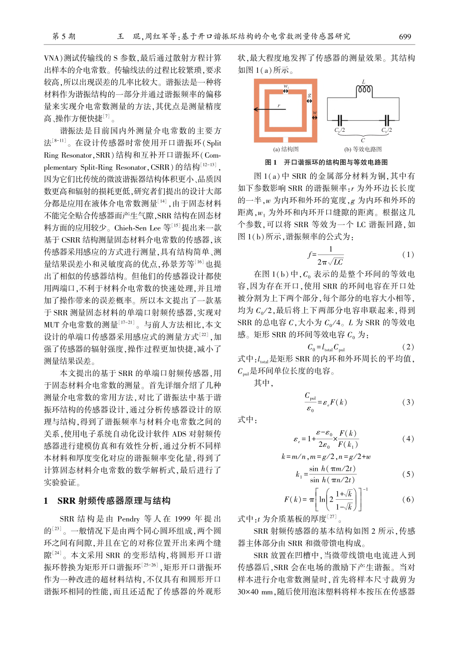 基于开口谐振环结构的介电常数测量传感器研究_王琨.pdf_第2页